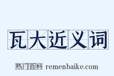 瓦大近义词是什么意思的图片